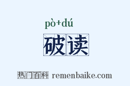 破读是什么意思的图片